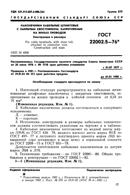 ГОСТ 22002.5-76