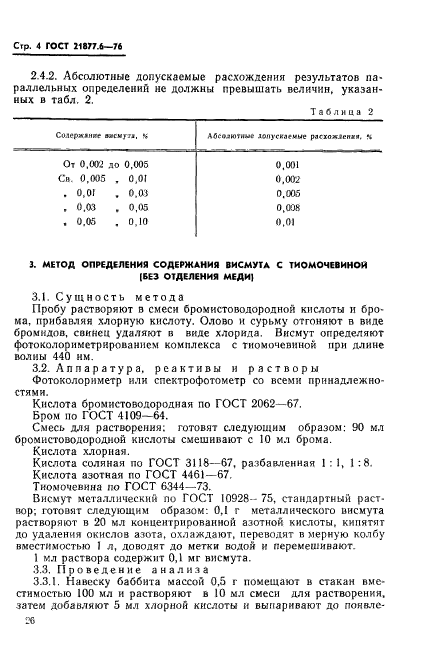 ГОСТ 21877.6-76