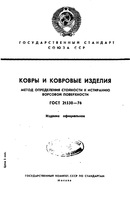 ГОСТ 21530-76