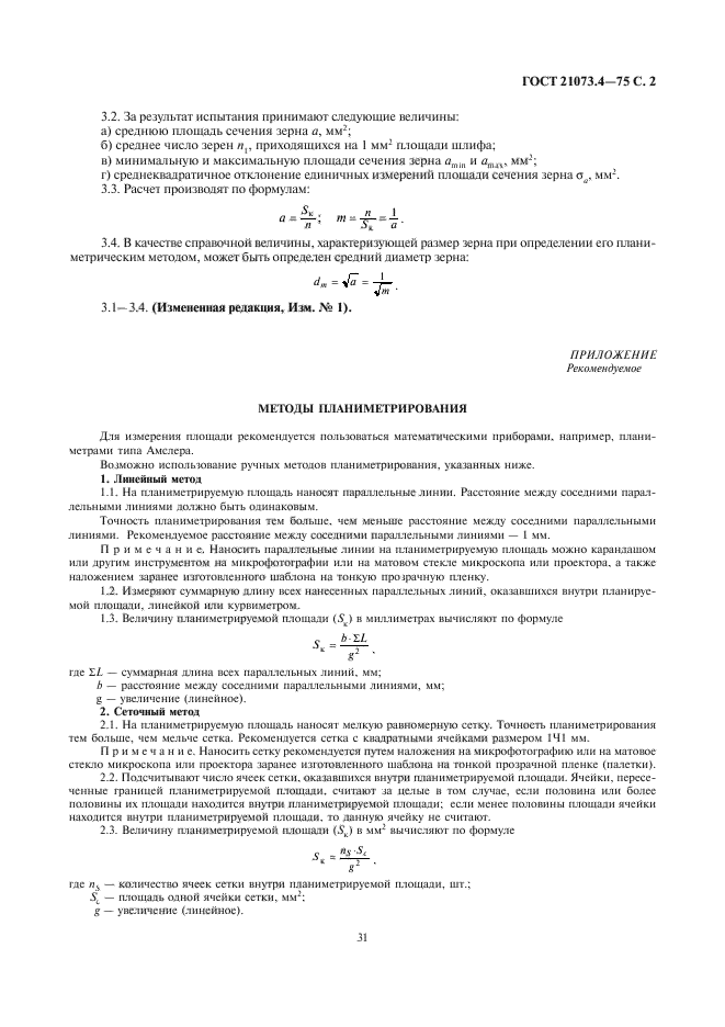 ГОСТ 21073.4-75