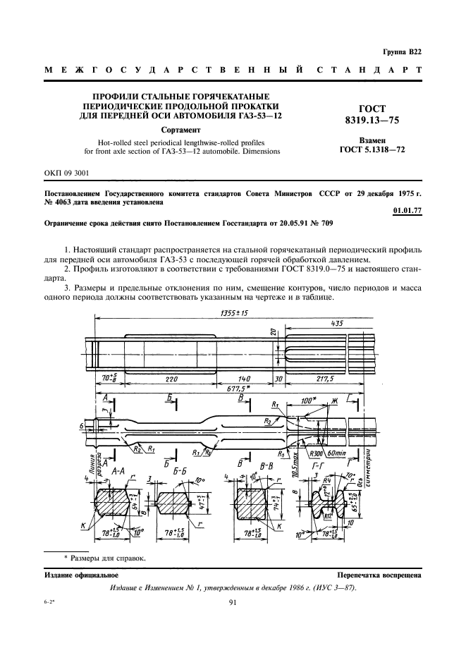 ГОСТ 8319.13-75