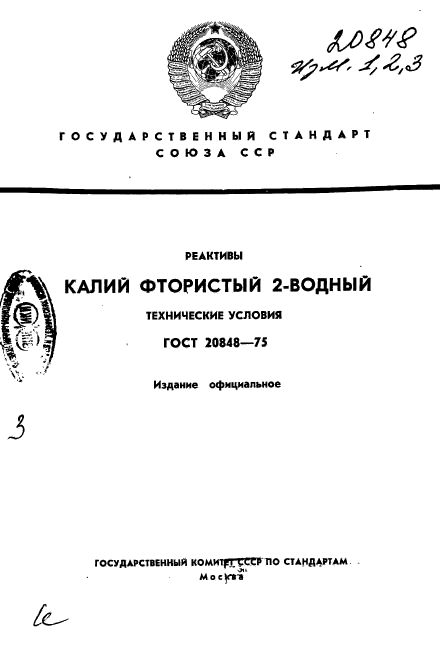 ГОСТ 20848-75