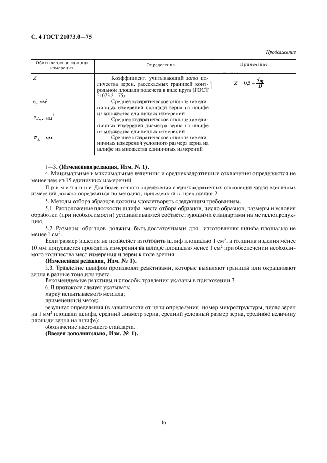 ГОСТ 21073.0-75