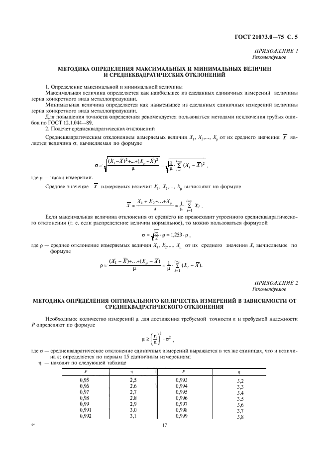 ГОСТ 21073.0-75