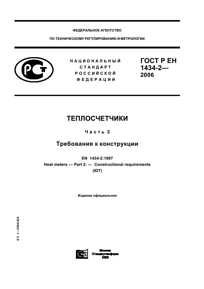 ГОСТ Р ЕН 1434-2-2006