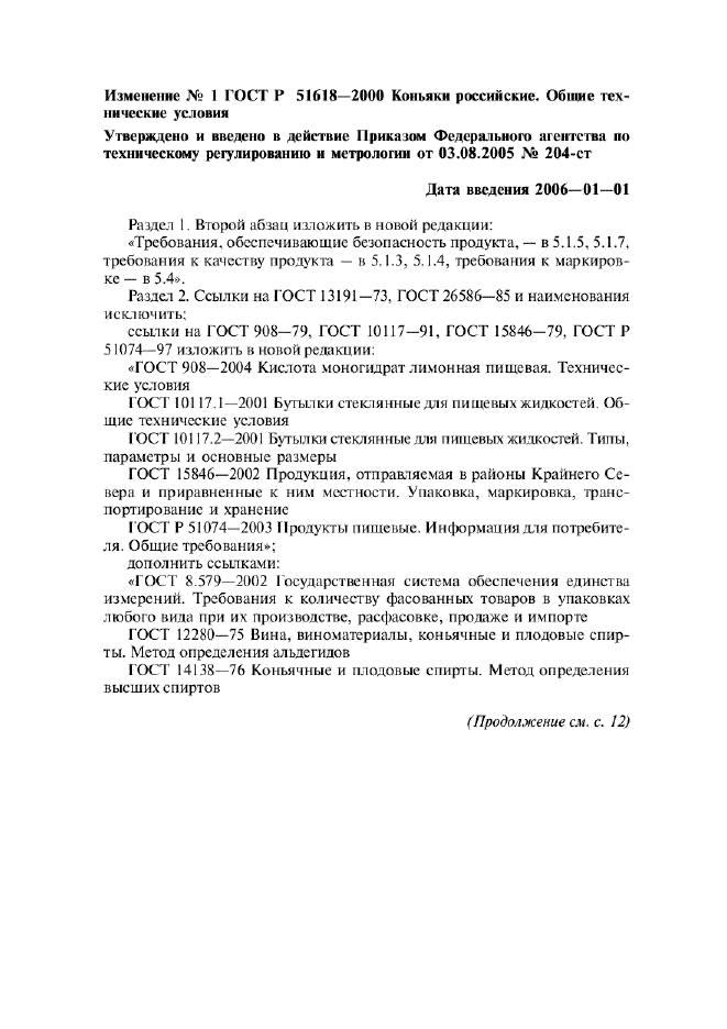 Изменение №1 к ГОСТ Р 51618-2000