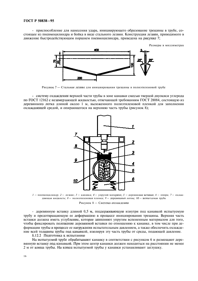 ГОСТ Р 50838-95