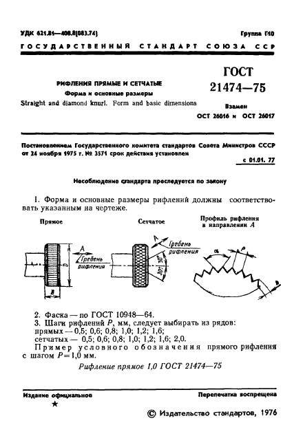 ГОСТ 21474-75