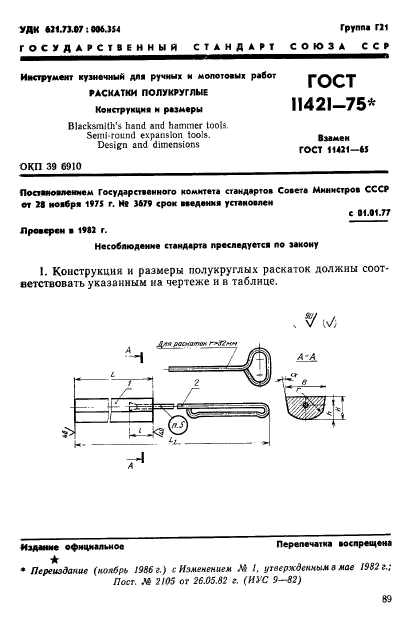 ГОСТ 11421-75