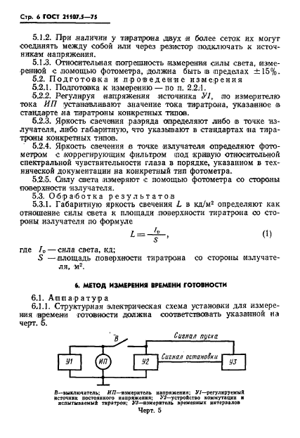 ГОСТ 21107.5-75