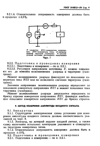 ГОСТ 21107.5-75