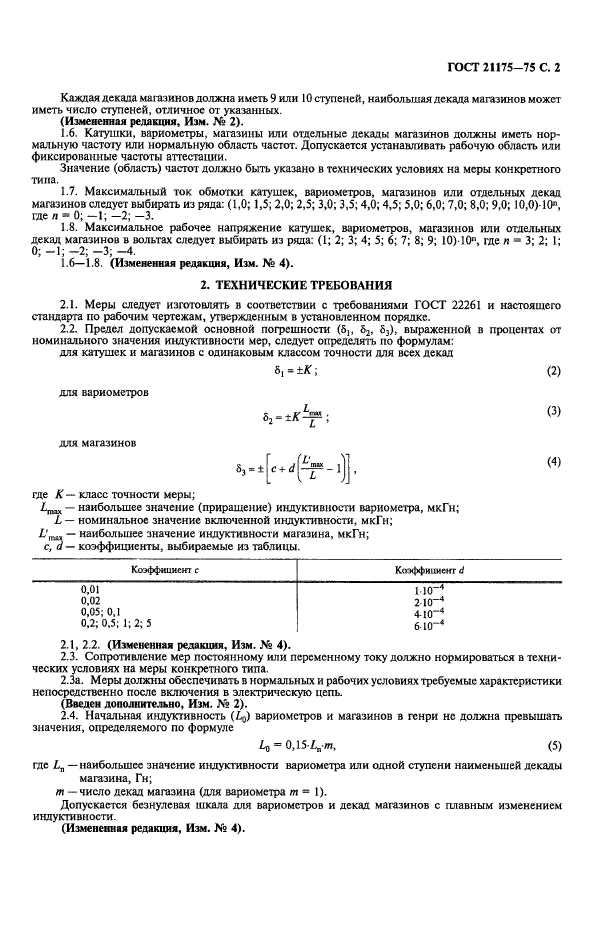 ГОСТ 21175-75