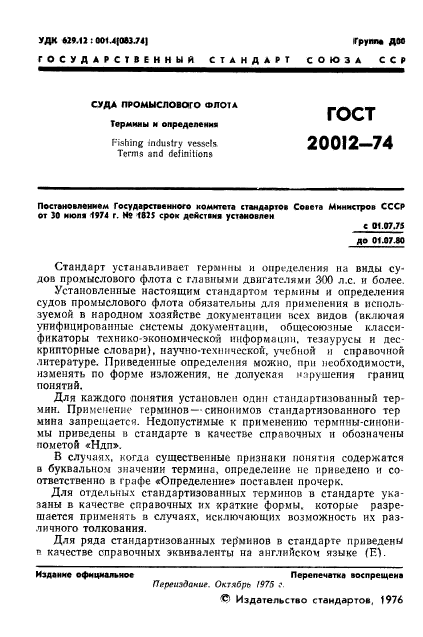 ГОСТ 20012-74