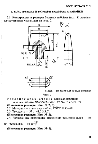 ГОСТ 11779-74