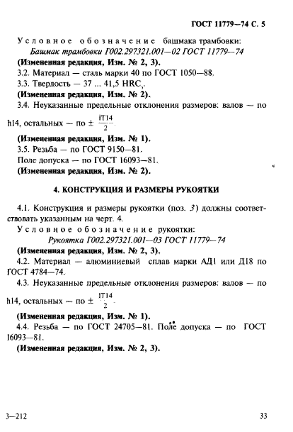 ГОСТ 11779-74