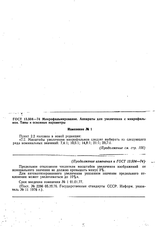 ГОСТ 13.1.502-74