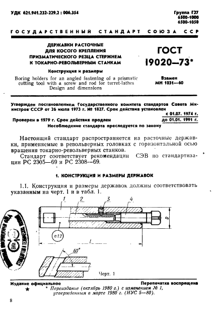 ГОСТ 19020-73