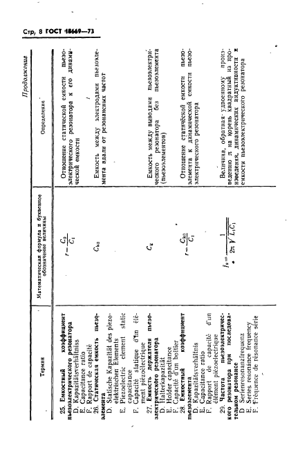 ГОСТ 18669-73
