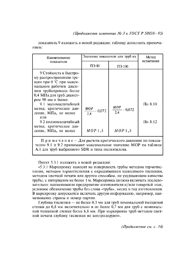 Изменение №3 к ГОСТ Р 50838-95