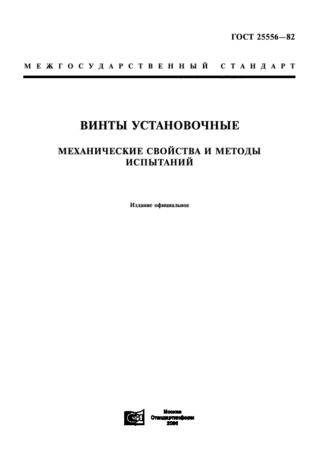 ГОСТ 25556-82