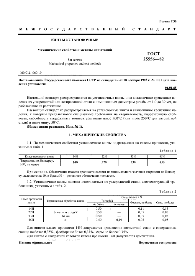 ГОСТ 25556-82