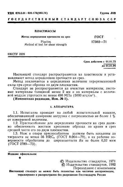 ГОСТ 17302-71