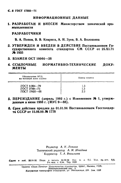 ГОСТ 17302-71