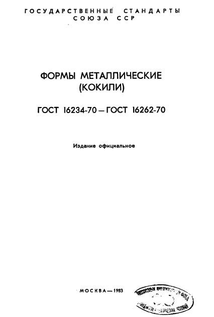 ГОСТ 16234-70