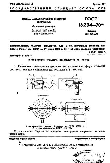 ГОСТ 16234-70