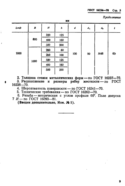 ГОСТ 16234-70