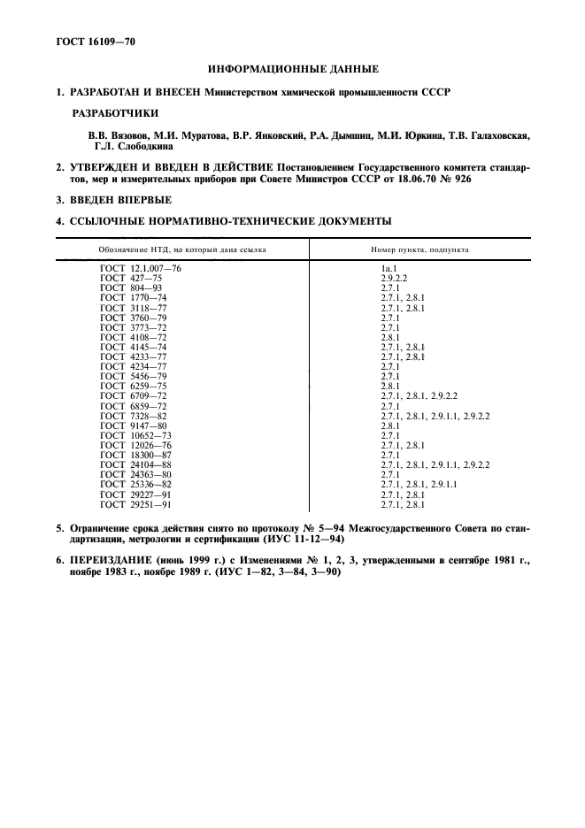 ГОСТ 16109-70