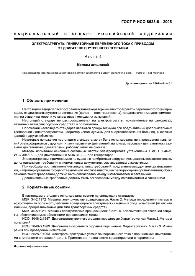 ГОСТ Р ИСО 8528-6-2005