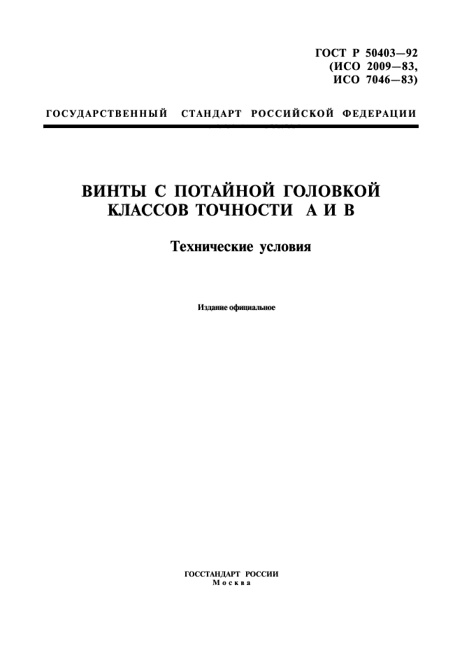 ГОСТ Р 50403-92