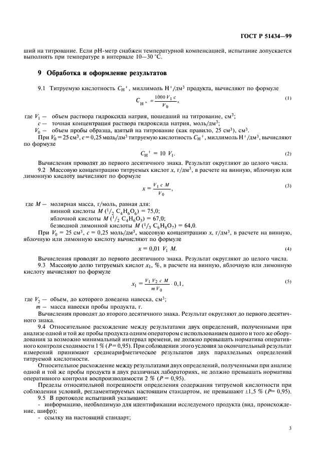 ГОСТ Р 51434-99