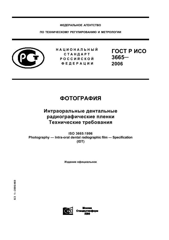 ГОСТ Р ИСО 3665-2006