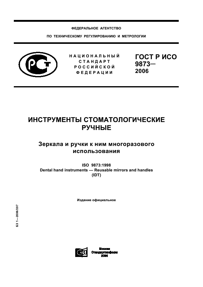 ГОСТ Р ИСО 9873-2006