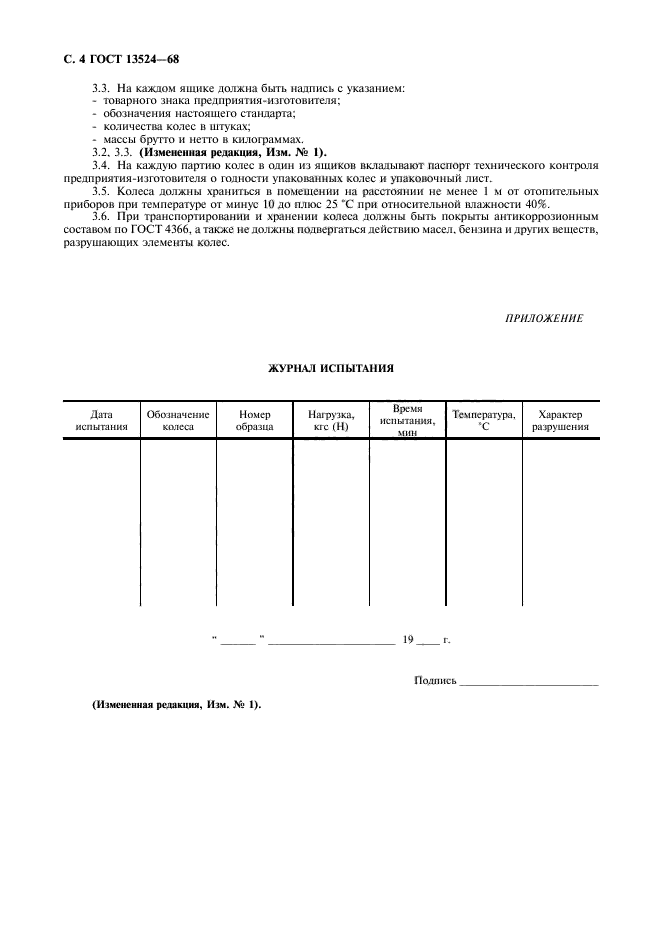 ГОСТ 13524-68