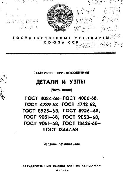 ГОСТ 13426-68