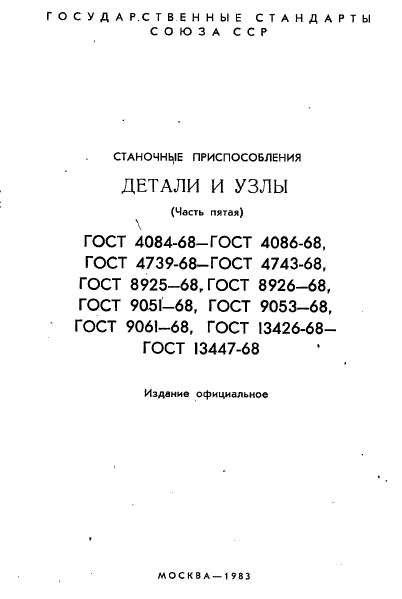 ГОСТ 13426-68