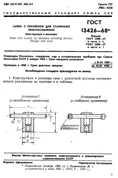 ГОСТ 13426-68