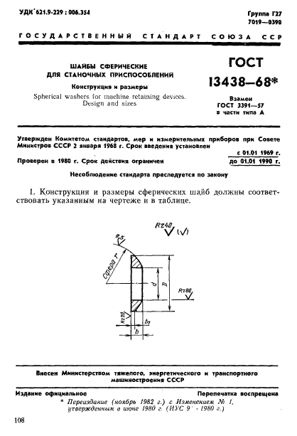 ГОСТ 13438-68