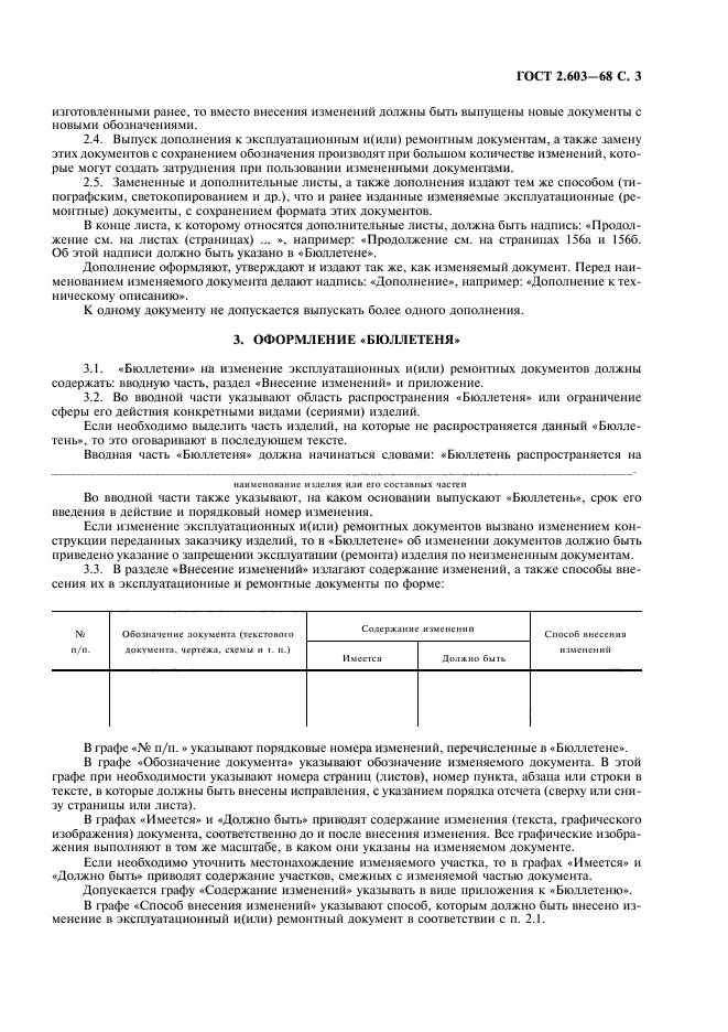 ГОСТ 2.603-68