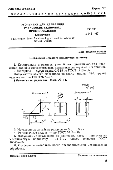 ГОСТ 12944-67