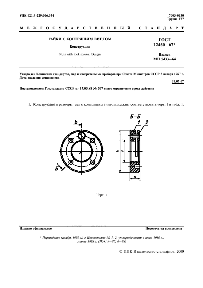 ГОСТ 12460-67