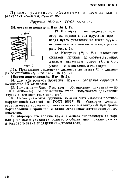 ГОСТ 13165-67