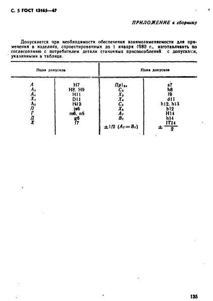 ГОСТ 13165-67