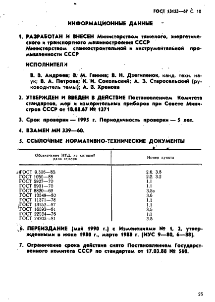 ГОСТ 13153-67