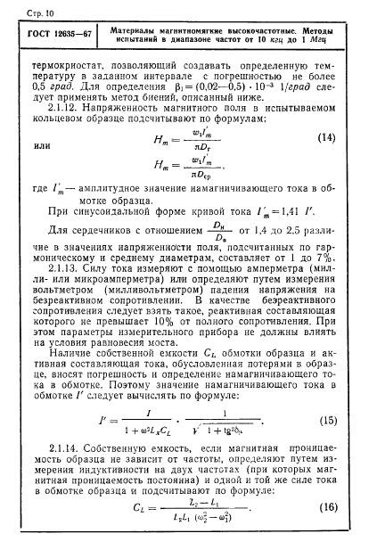 ГОСТ 12635-67