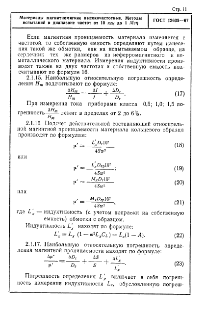 ГОСТ 12635-67