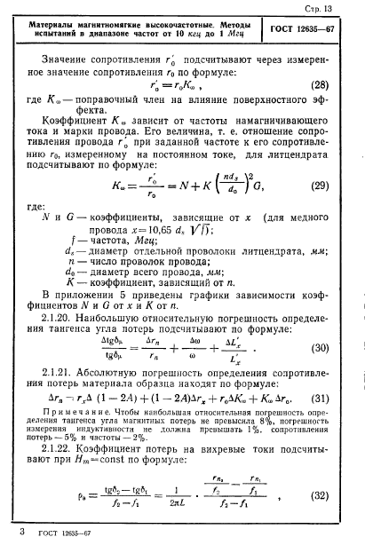 ГОСТ 12635-67